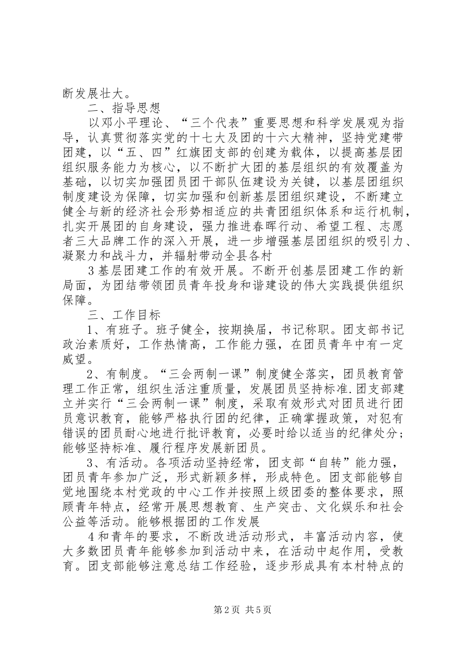 开展创建五四红旗团支部活动清江示范村实施方案_第2页