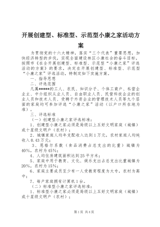 开展创建型标准型示范型小康之家活动方案