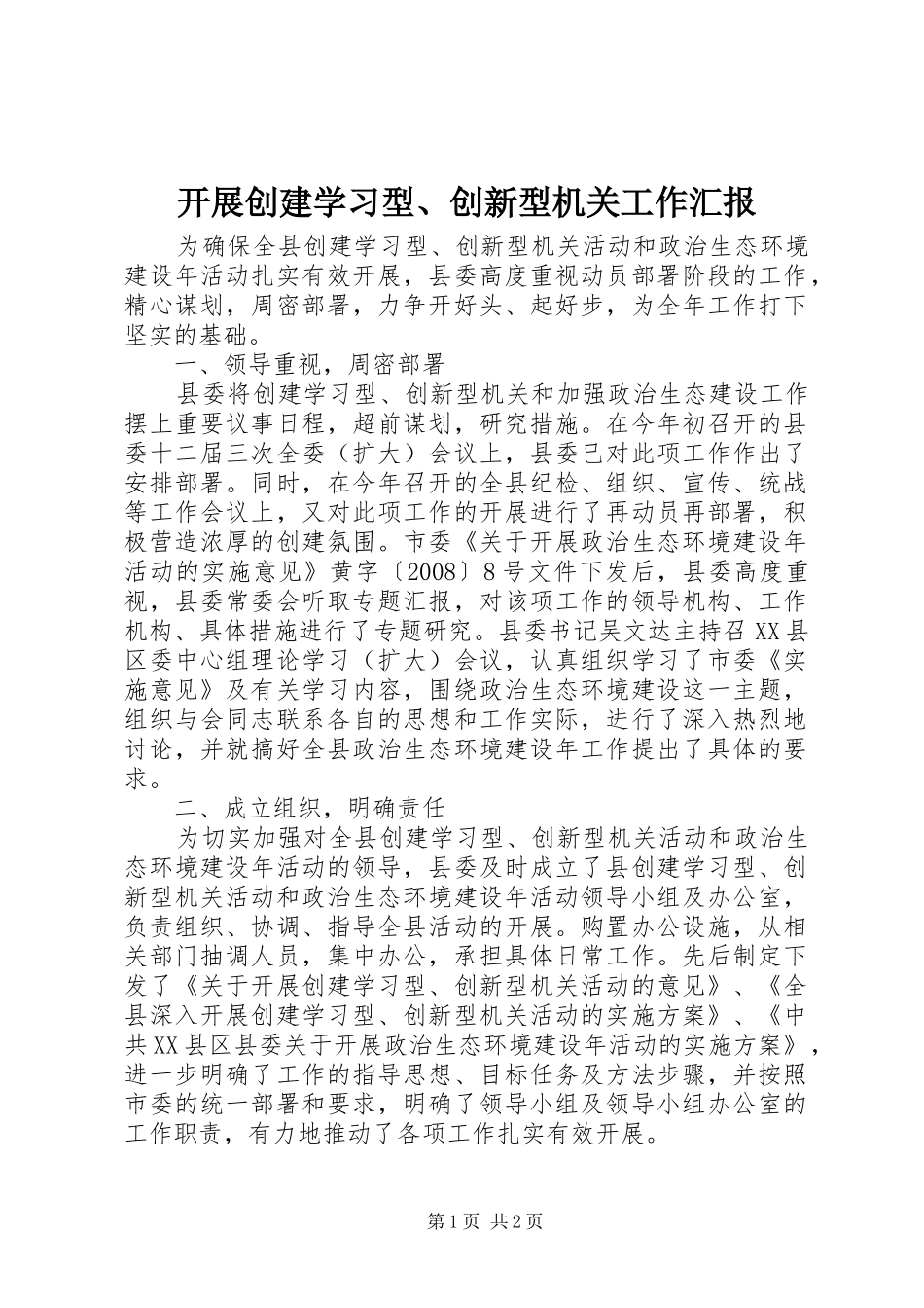 开展创建学习型创新型机关工作汇报_第1页