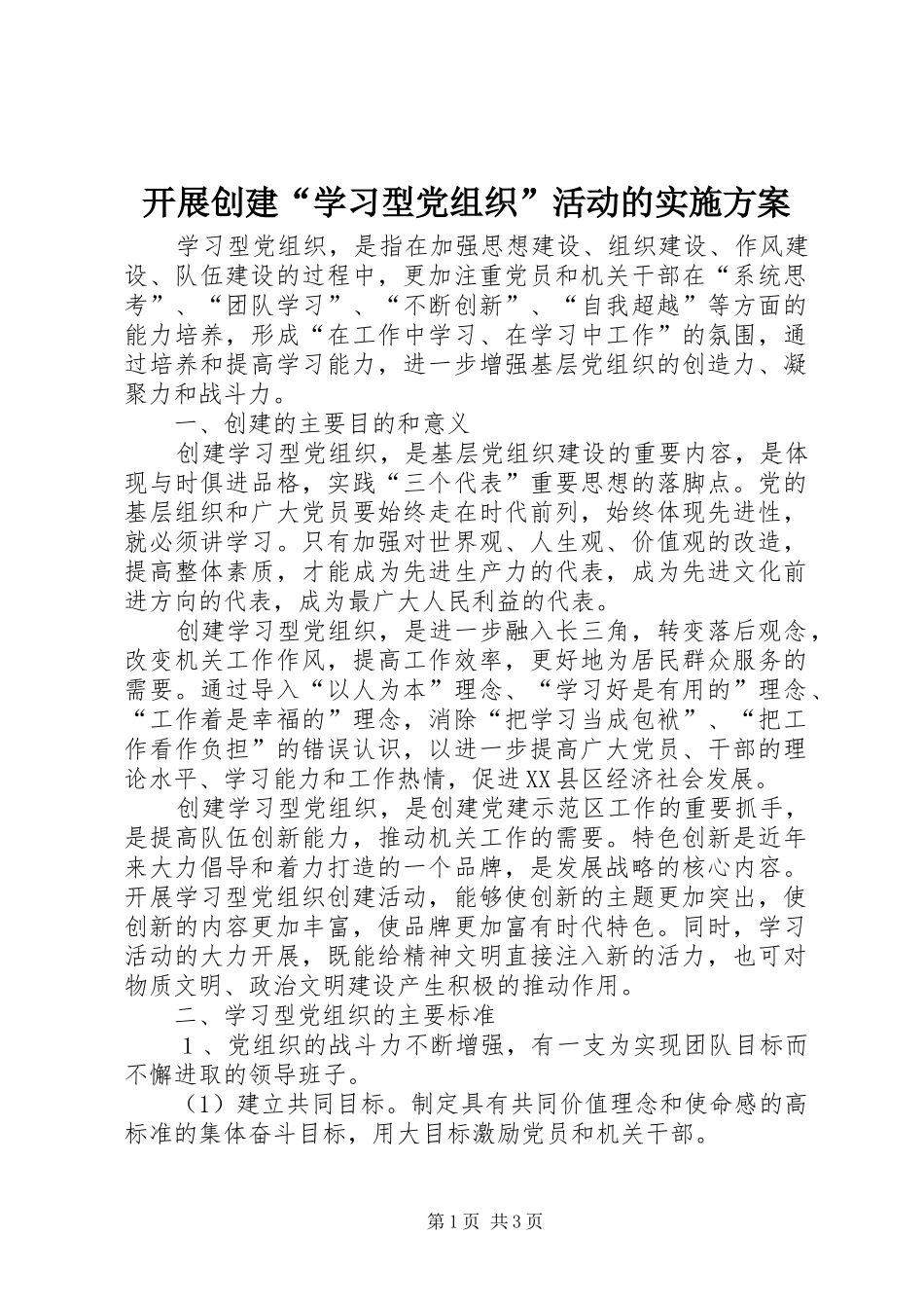 开展创建学习型党组织活动的实施方案_第1页