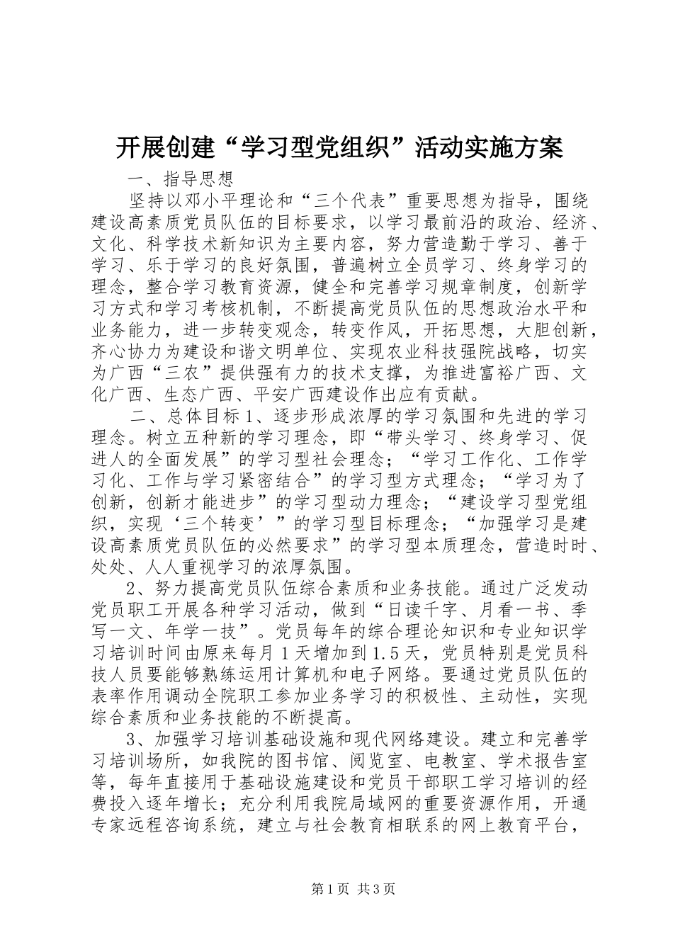 开展创建学习型党组织活动实施方案_第1页