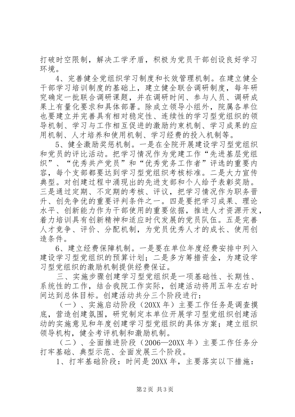 开展创建学习型党组织活动实施方案_第2页