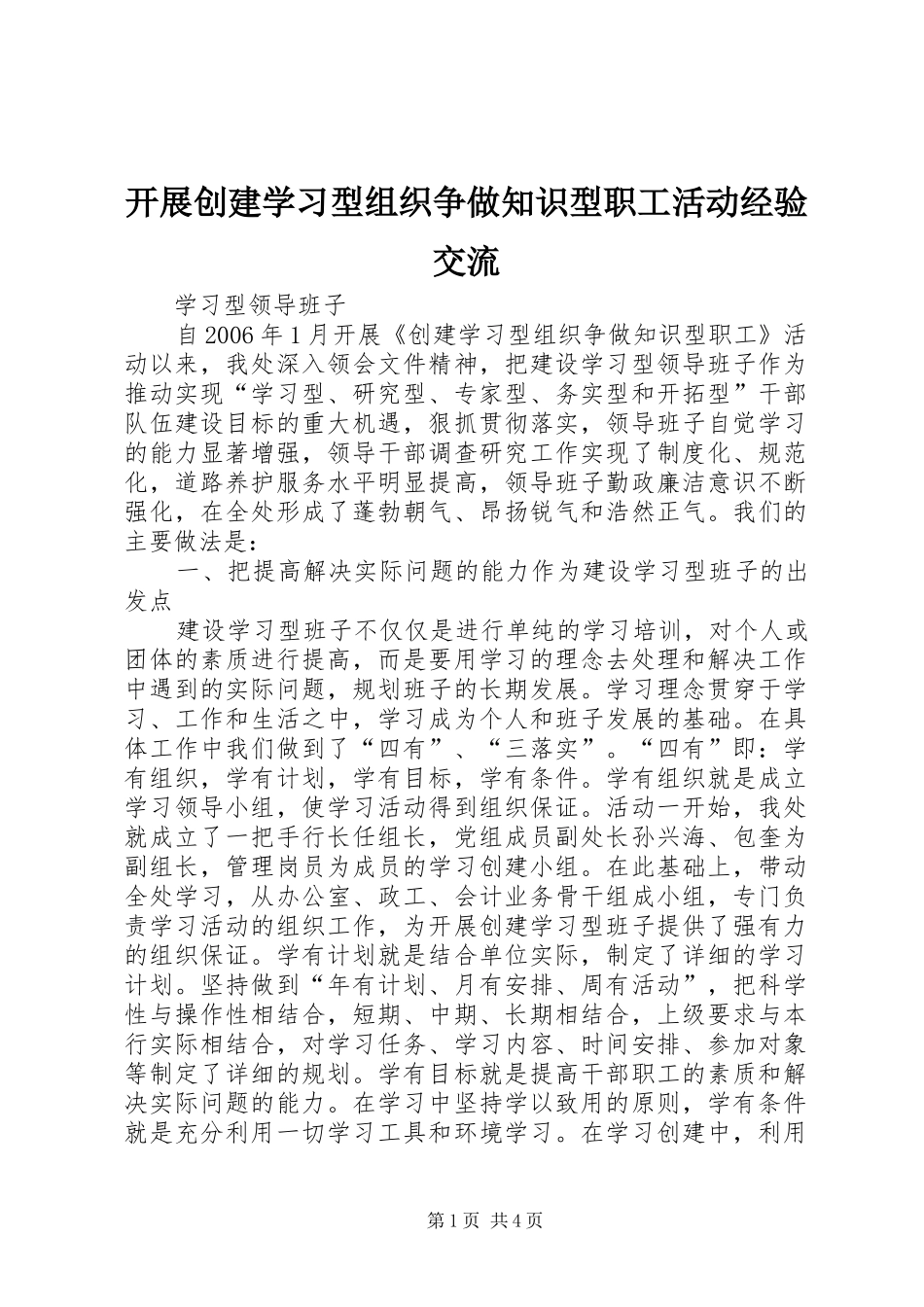 开展创建学习型组织争做知识型职工活动经验交流_第1页