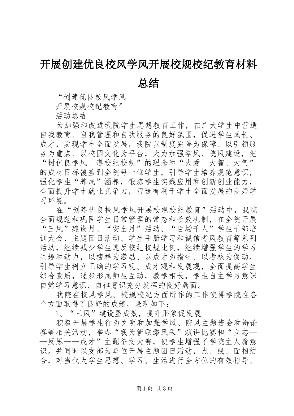 开展创建优良校风学风开展校规校纪教育材料总结_第1页