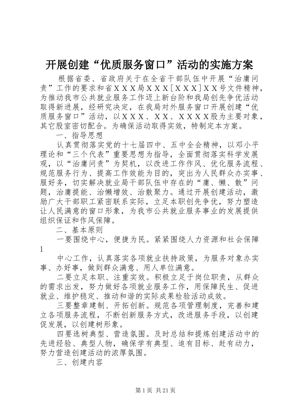 开展创建优质服务窗口活动的实施方案_第1页
