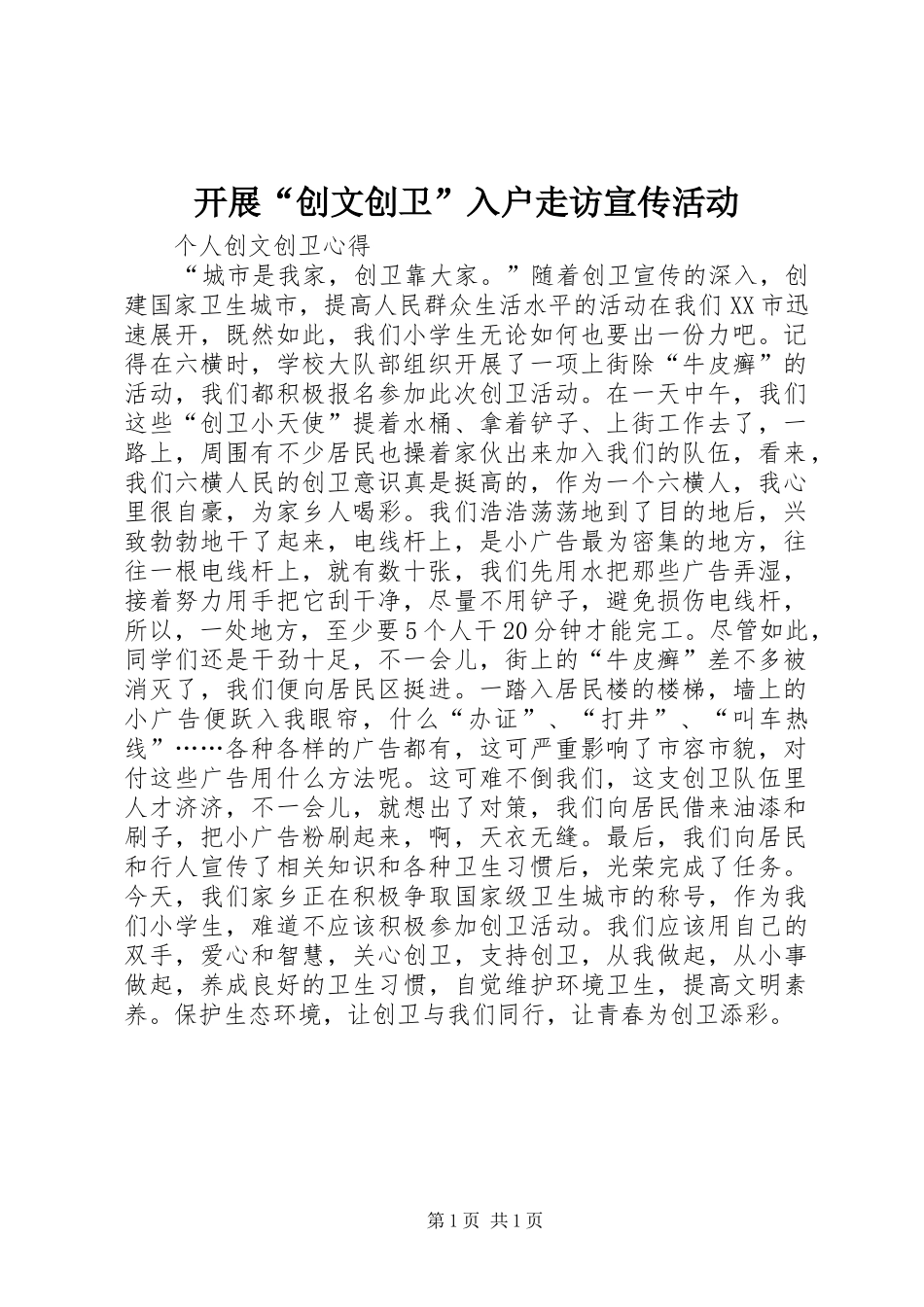 开展创文创卫入户走访宣传活动_第1页