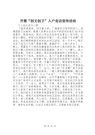 开展创文创卫入户走访宣传活动