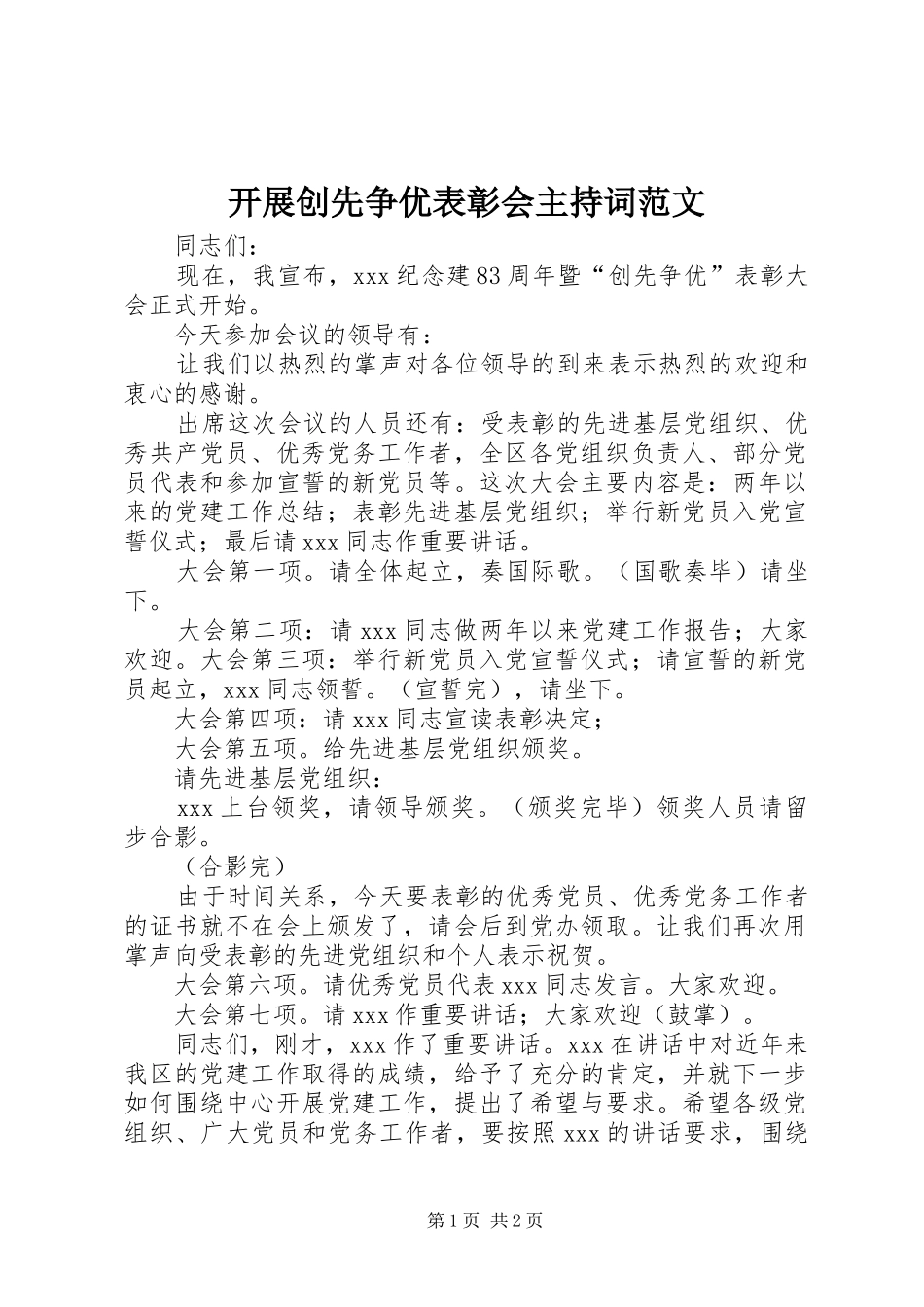 开展创先争优表彰会主持词范文_第1页