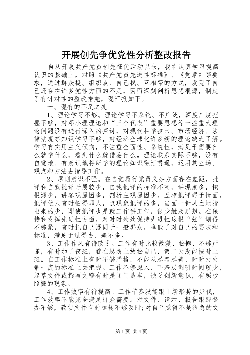 开展创先争优党性分析整改报告_第1页