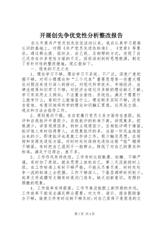 开展创先争优党性分析整改报告