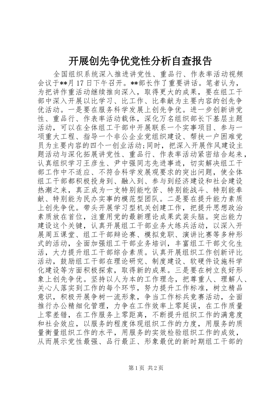 开展创先争优党性分析自查报告_第1页