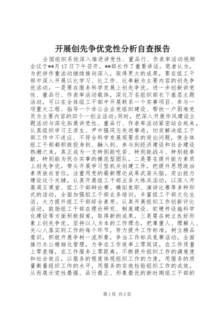 开展创先争优党性分析自查报告