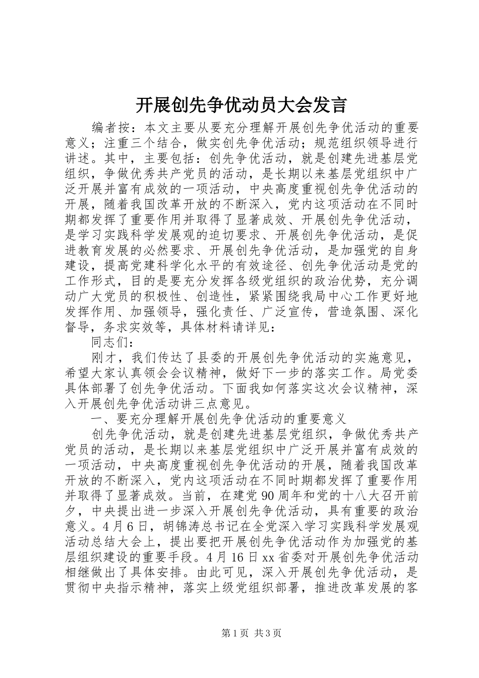 开展创先争优动员大会讲话_第1页