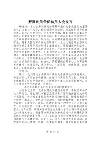 开展创先争优动员大会讲话