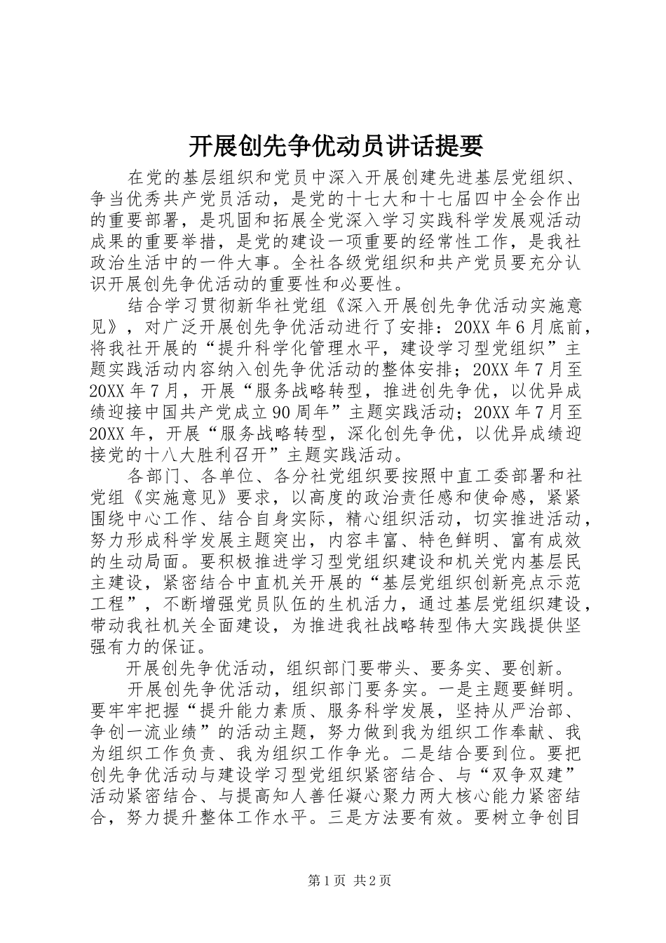 开展创先争优动员致辞提要_第1页