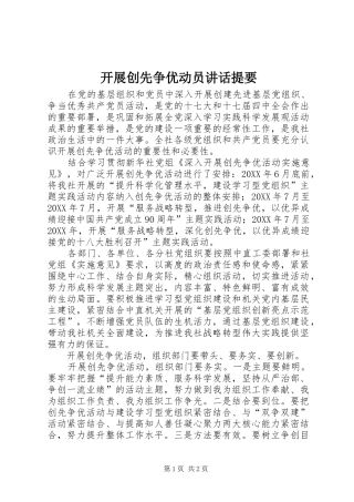 开展创先争优动员致辞提要