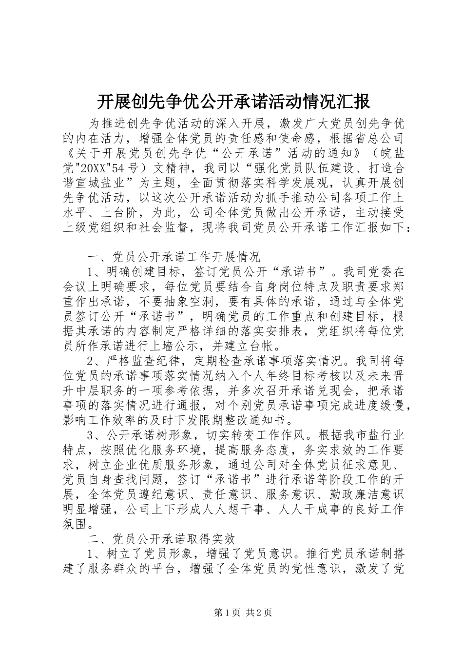 开展创先争优公开承诺活动情况汇报_第1页