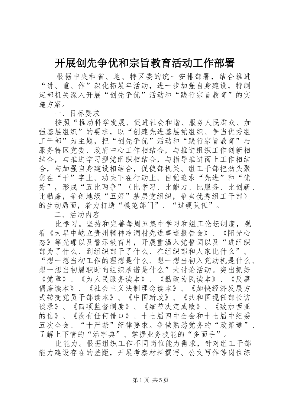 开展创先争优和宗旨教育活动工作部署_第1页