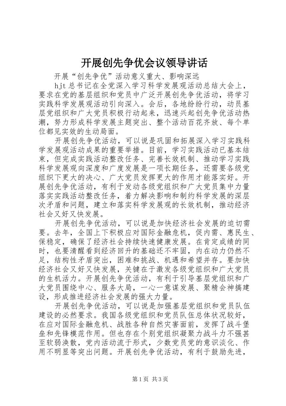 开展创先争优会议领导致辞_第1页