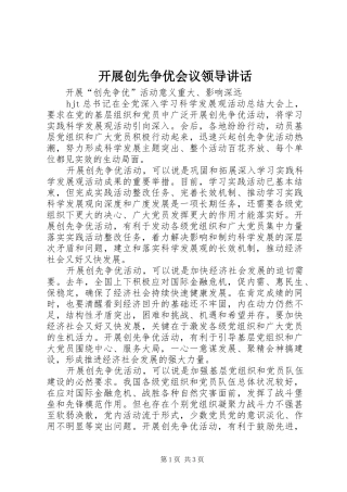 开展创先争优会议领导致辞