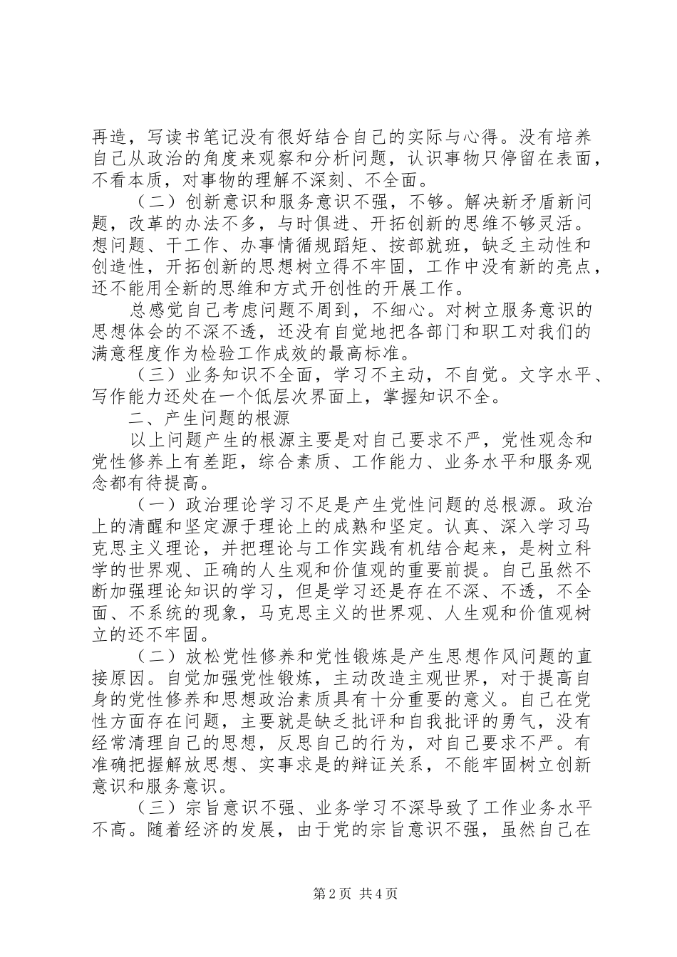 开展创先争优活动党性分析报告_第2页