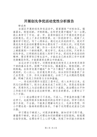 开展创先争优活动党性分析报告