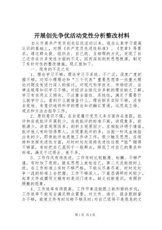 开展创先争优活动党性分析整改材料