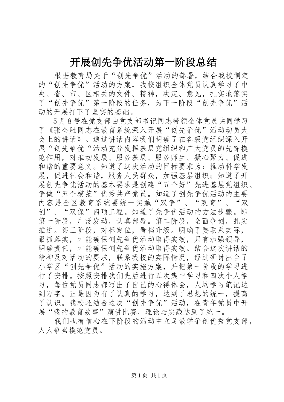 开展创先争优活动第一阶段总结_第1页
