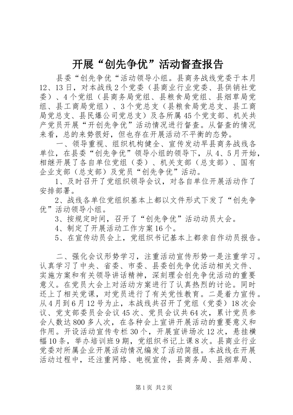 开展创先争优活动督查报告_第1页