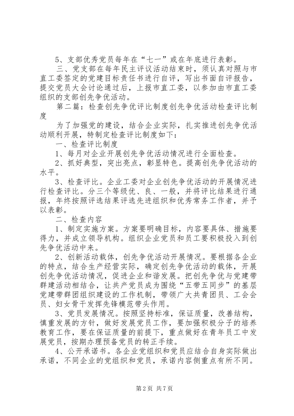 开展创先争优活动及优秀党员评比制度_第2页