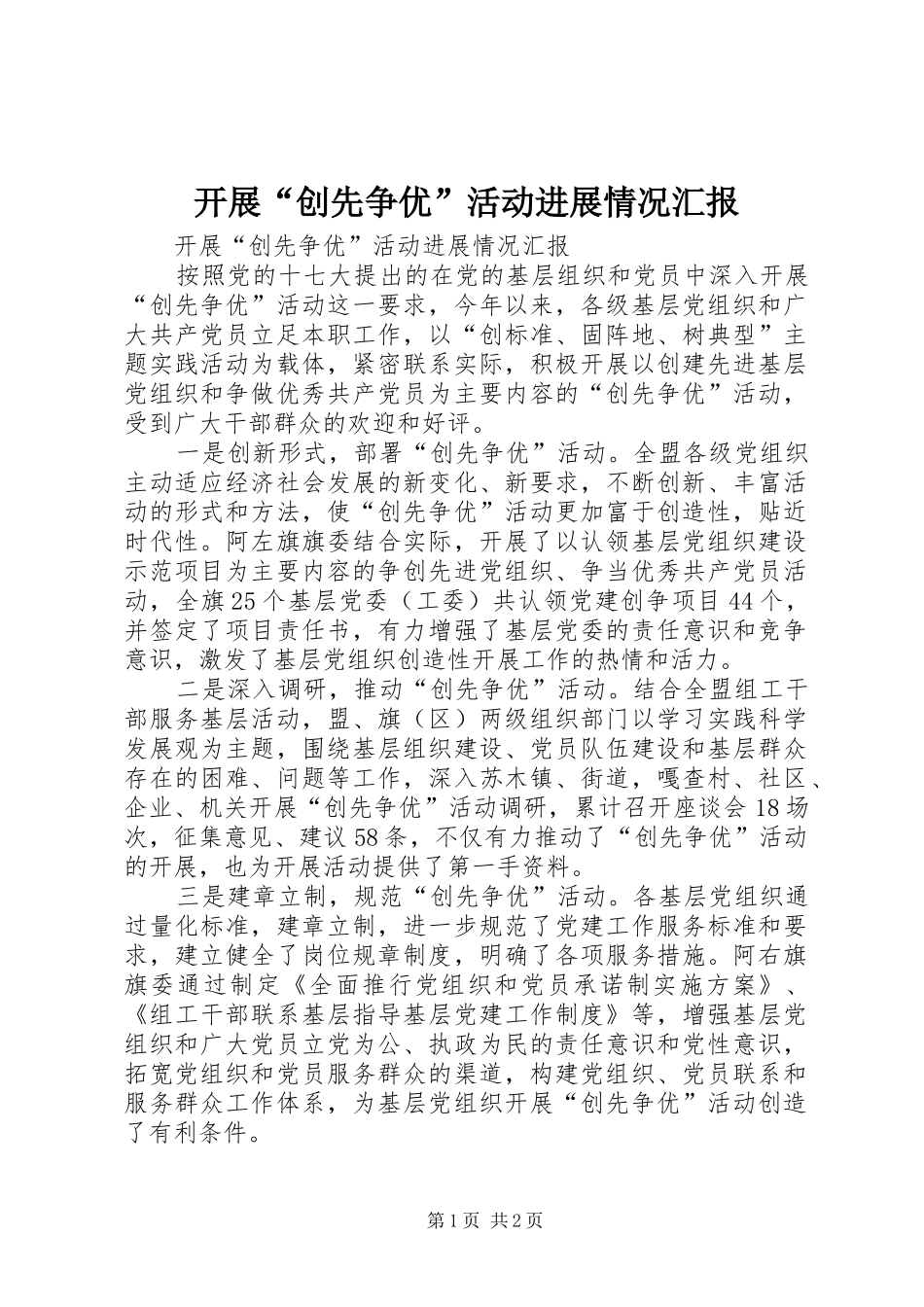 开展创先争优活动进展情况汇报_第1页
