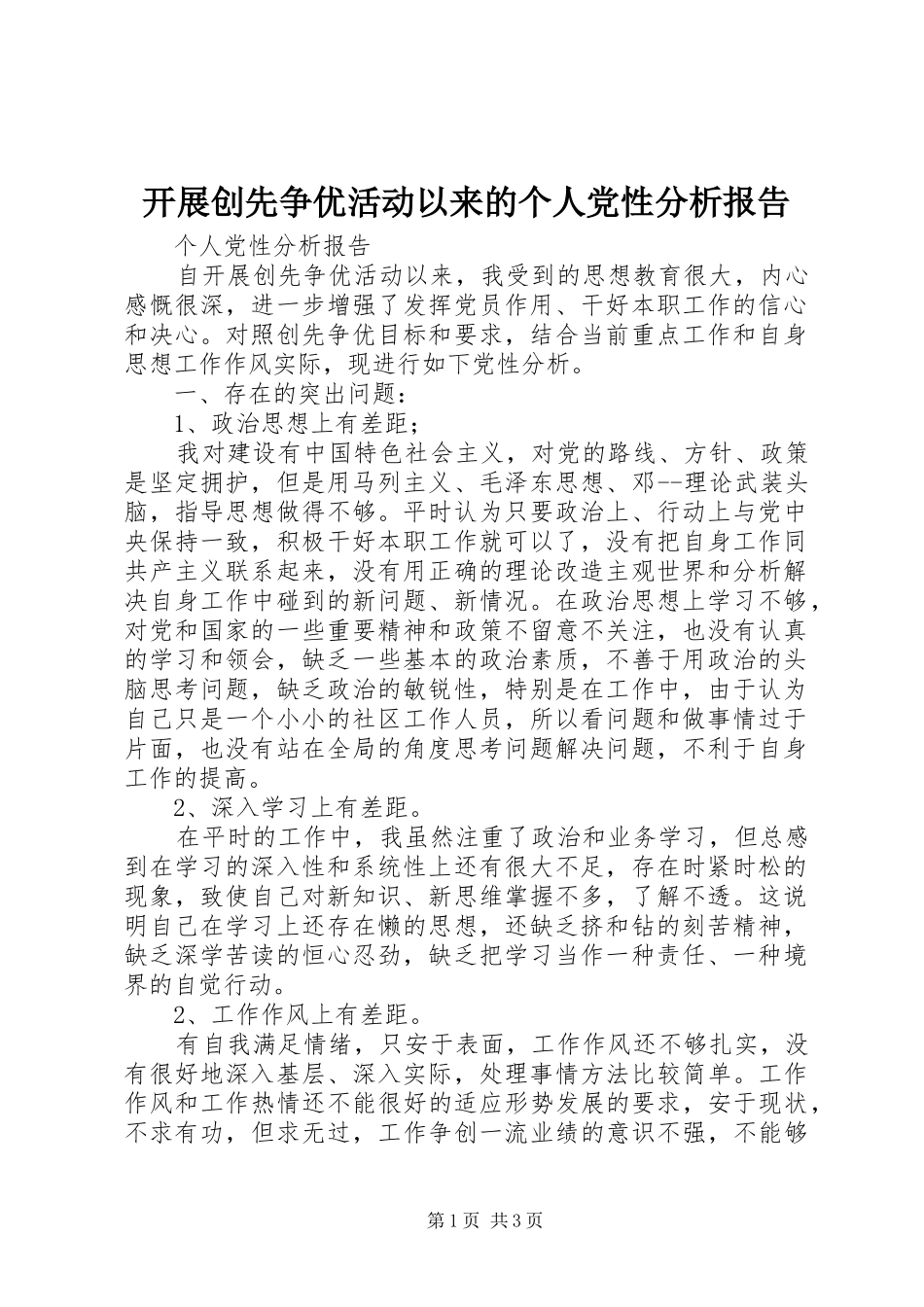 开展创先争优活动以来的个人党性分析报告_第1页