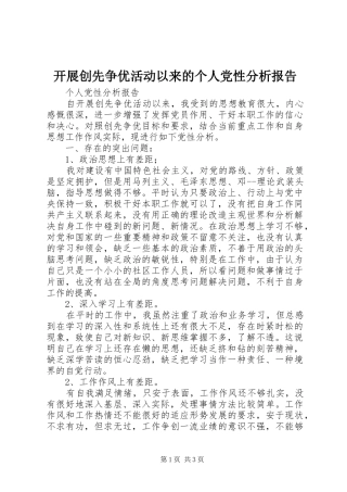 开展创先争优活动以来的个人党性分析报告