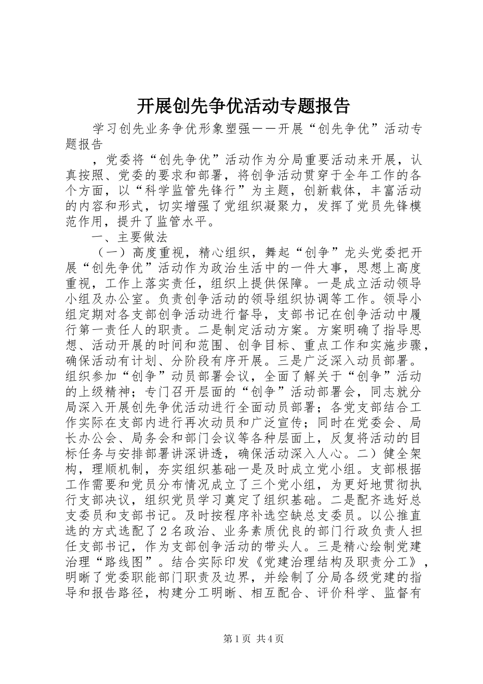 开展创先争优活动专题报告_第1页