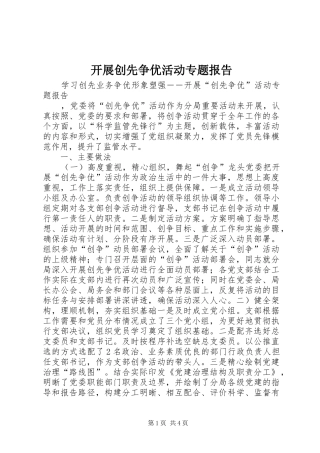 开展创先争优活动专题报告