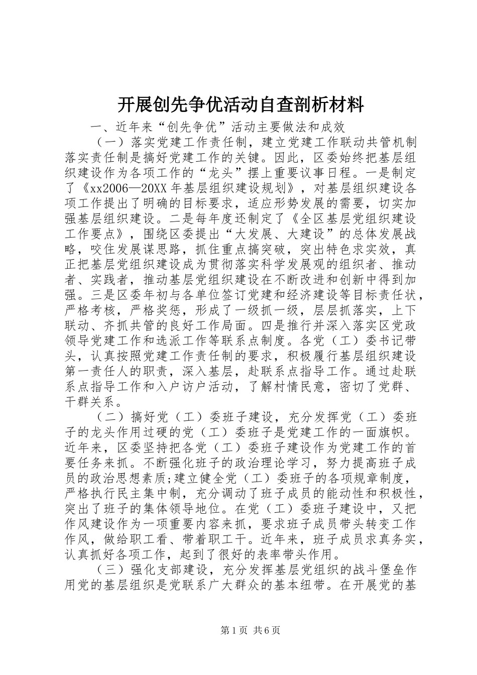 开展创先争优活动自查剖析材料_第1页