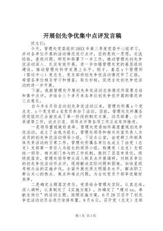 开展创先争优集中点评讲话稿