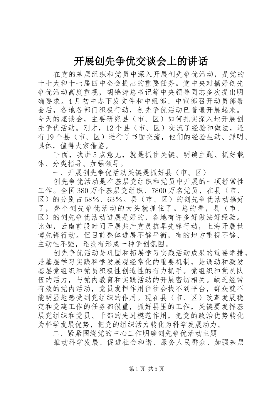 开展创先争优交谈会上的致辞_第1页