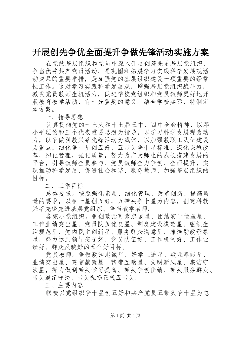 开展创先争优全面提升争做先锋活动实施方案_第1页