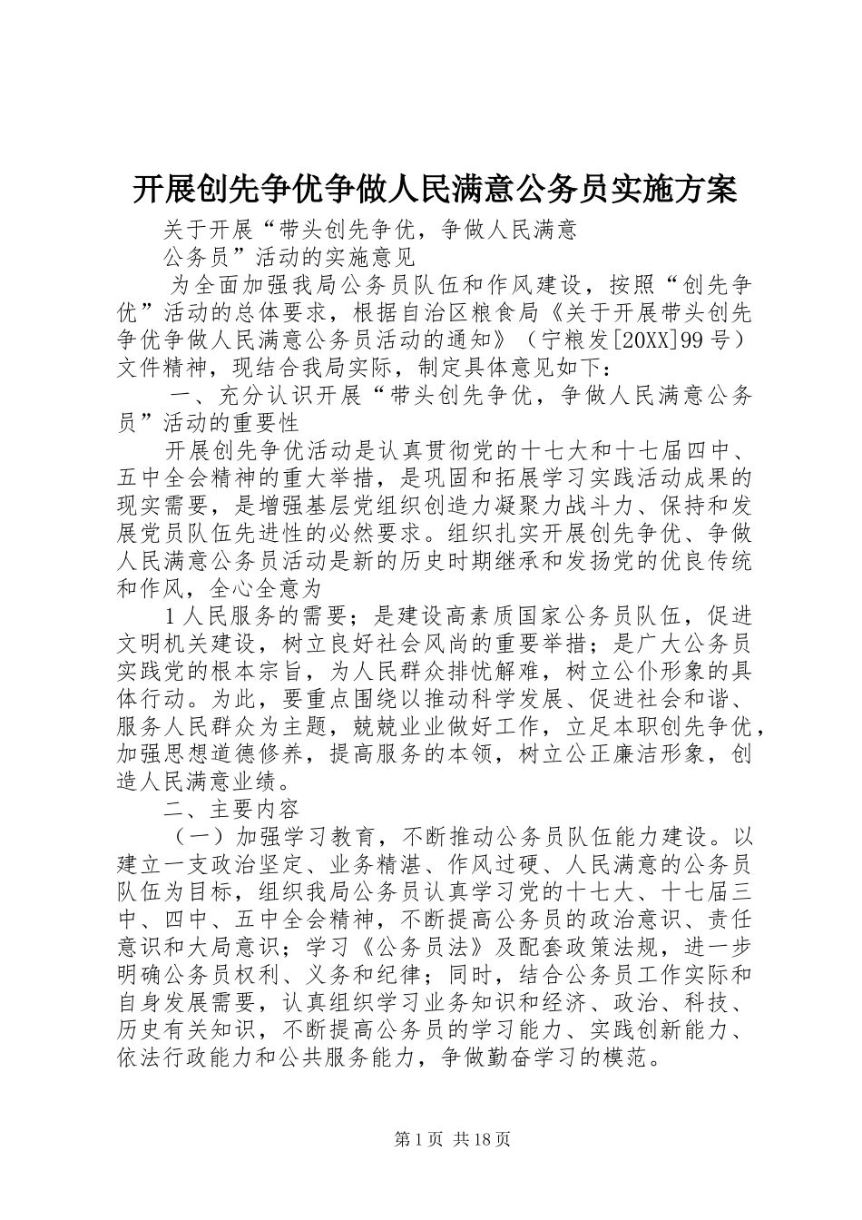 开展创先争优争做人民满意公务员实施方案_第1页