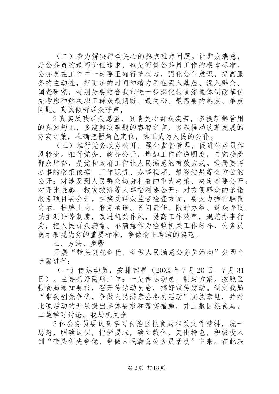 开展创先争优争做人民满意公务员实施方案_第2页