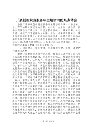 开展创新规范服务年主题活动的几点体会
