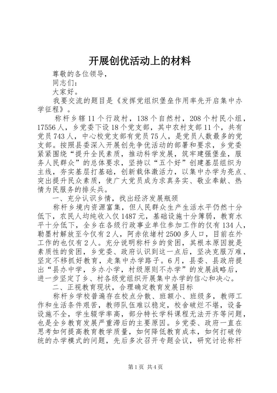 开展创优活动上的材料_第1页