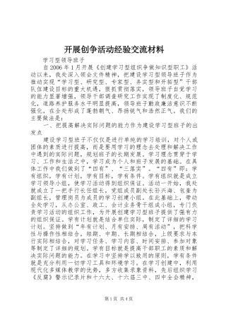 开展创争活动经验交流材料