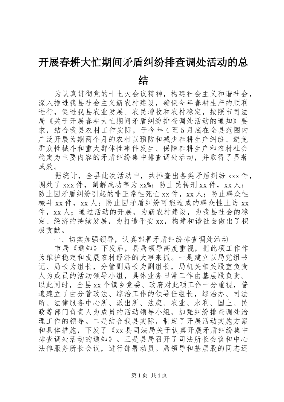 开展春耕大忙期间矛盾纠纷排查调处活动的总结_第1页