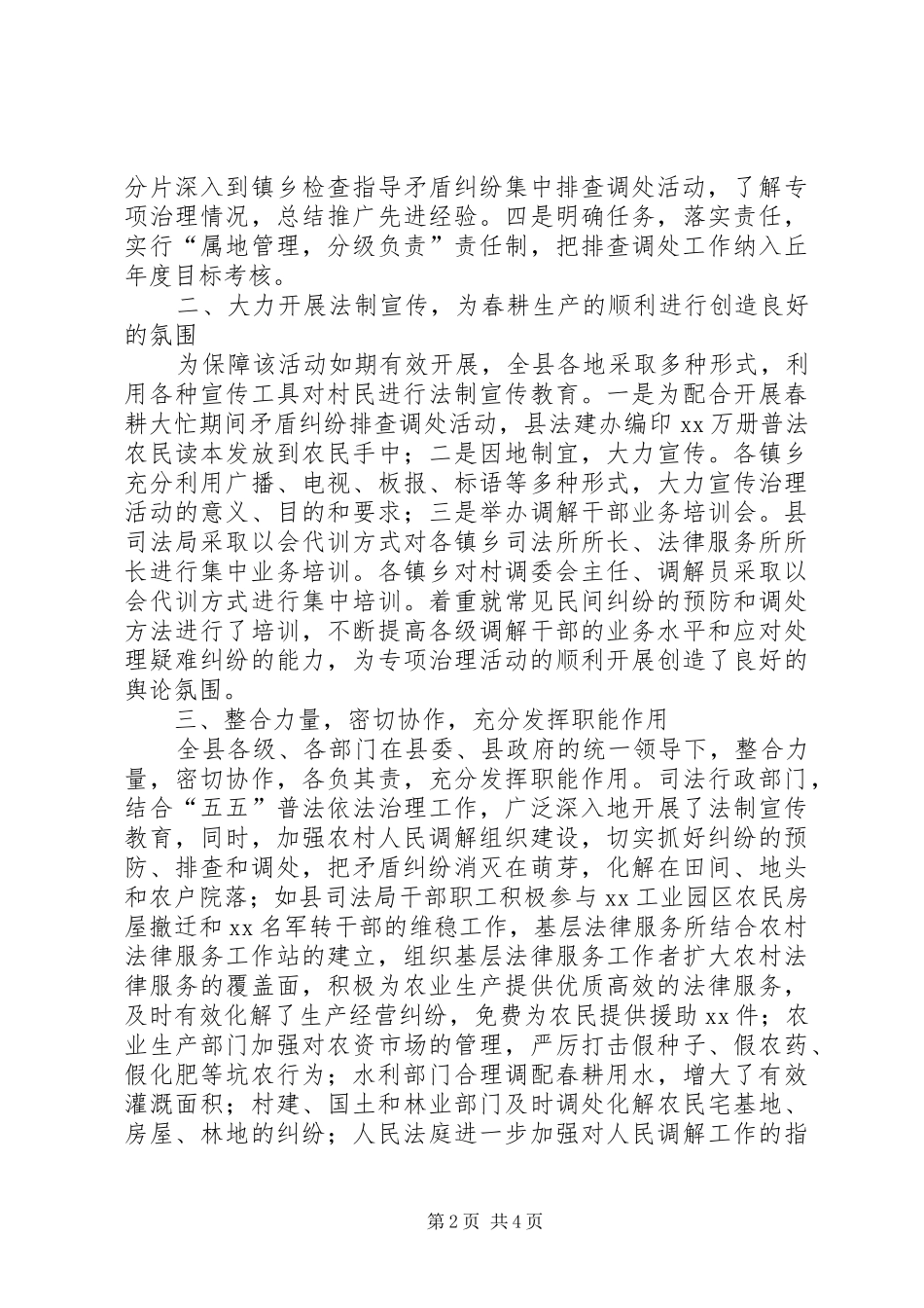 开展春耕大忙期间矛盾纠纷排查调处活动的总结_第2页