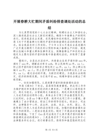 开展春耕大忙期间矛盾纠纷排查调处活动的总结