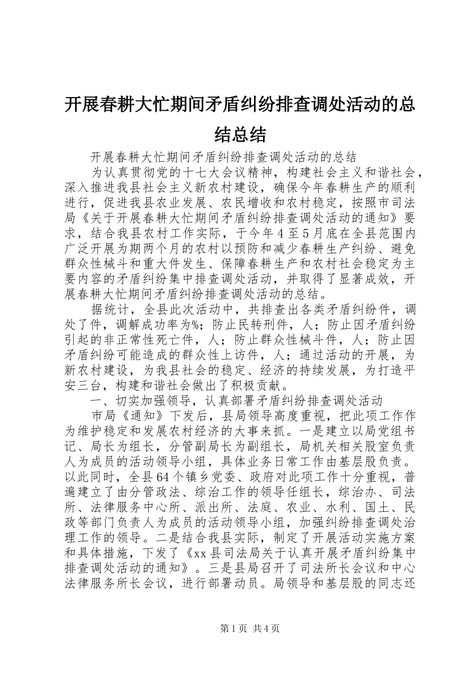 开展春耕大忙期间矛盾纠纷排查调处活动的总结总结_第1页