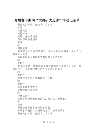 开展春节期间大调研大走访活动记录单