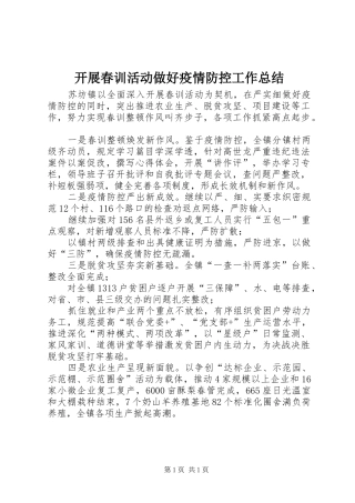 开展春训活动做好疫情防控工作总结